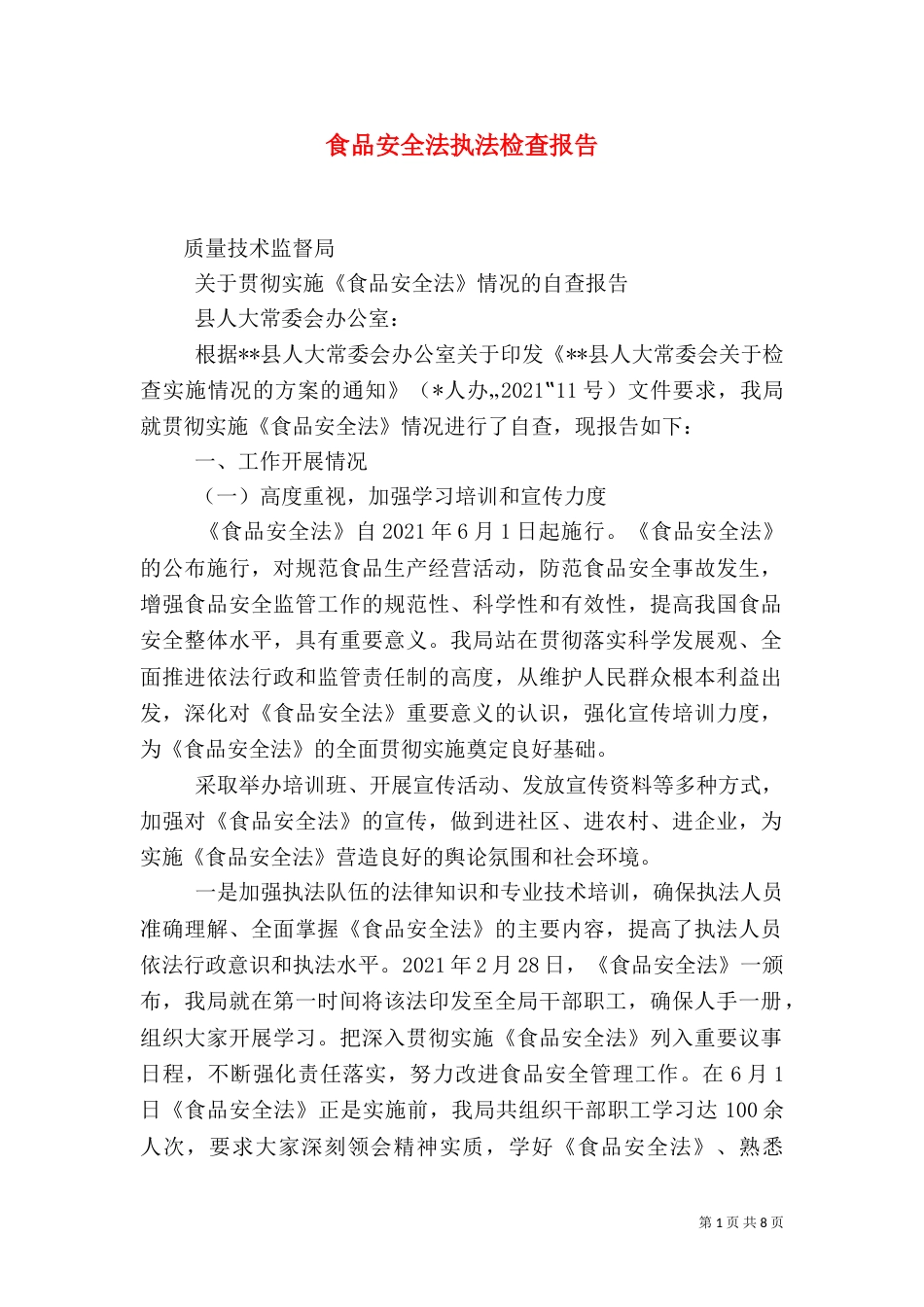 食品安全法执法检查报告（二）_第1页