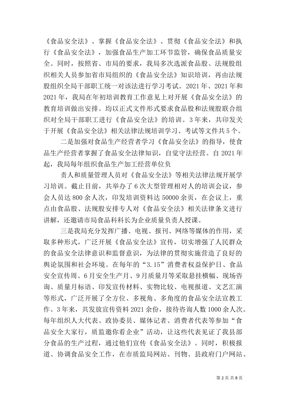 食品安全法执法检查报告（二）_第2页