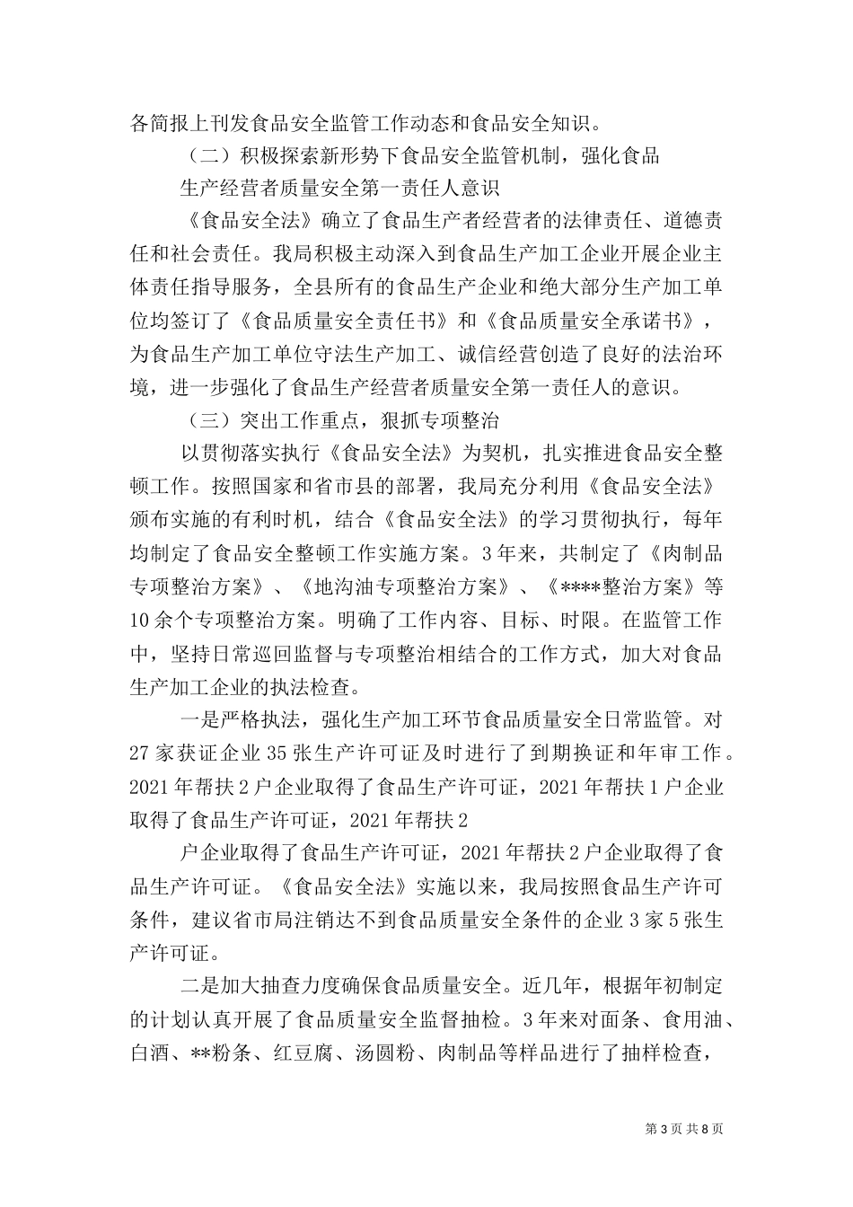 食品安全法执法检查报告（二）_第3页