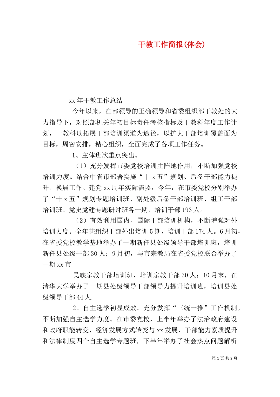 干教工作简报(体会)（一）_第1页