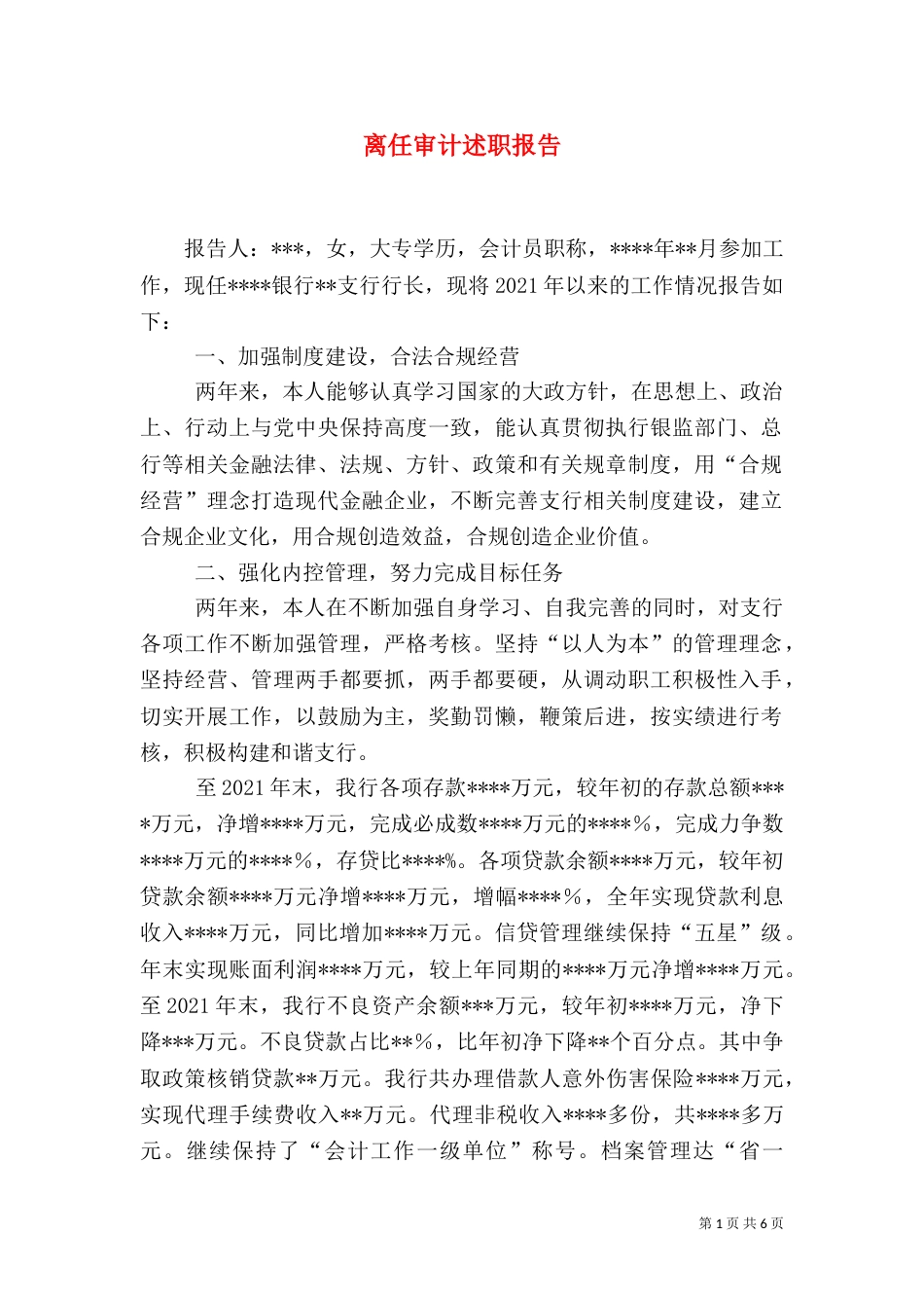 离任审计述职报告（二）5_第1页