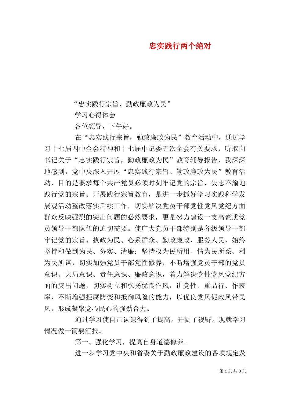 忠实践行两个绝对_第1页
