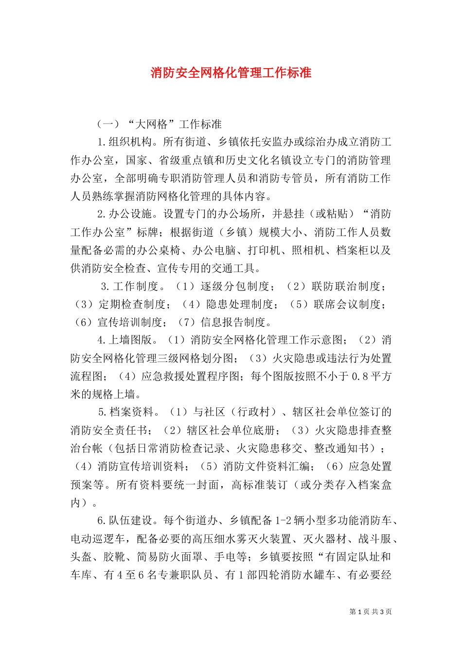 消防安全网格化管理工作标准（四）_第1页