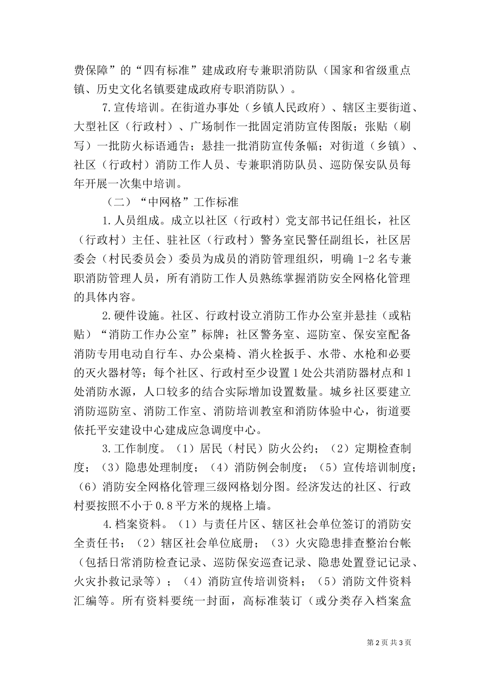 消防安全网格化管理工作标准（四）_第2页