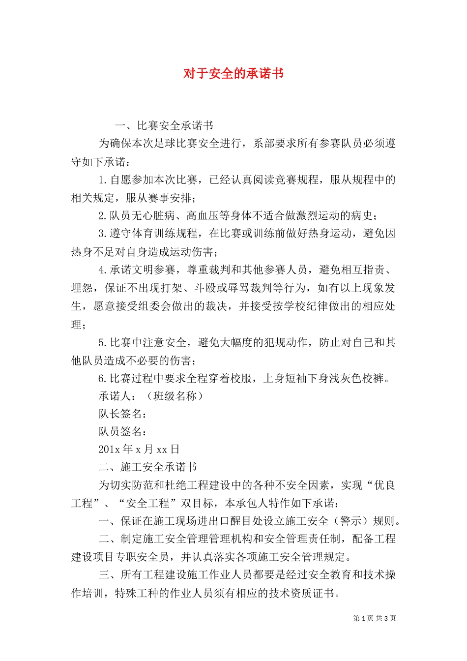 对于安全的承诺书_第1页