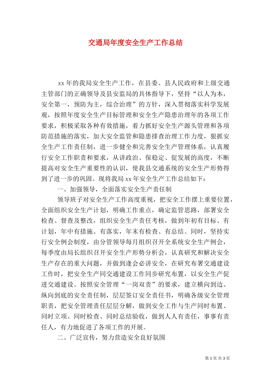 交通局年度安全生产工作总结（五）_第1页