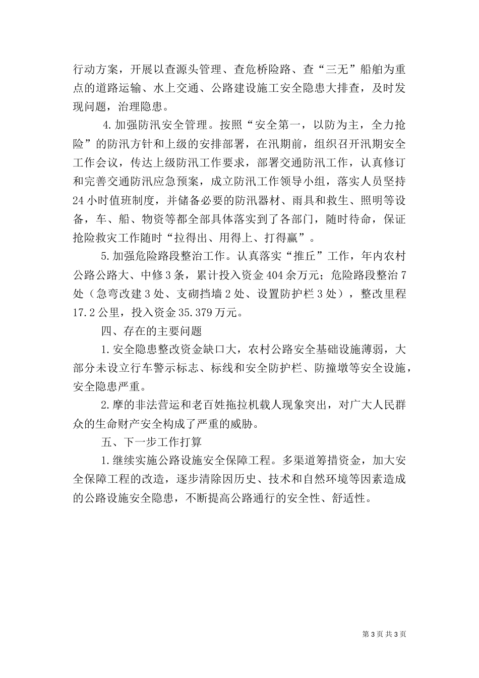 交通局年度安全生产工作总结（五）_第3页
