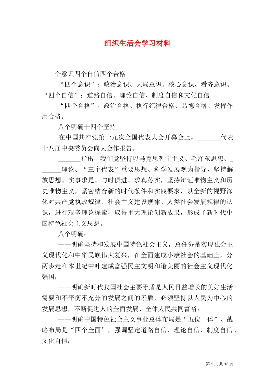 组织生活会学习材料_第1页