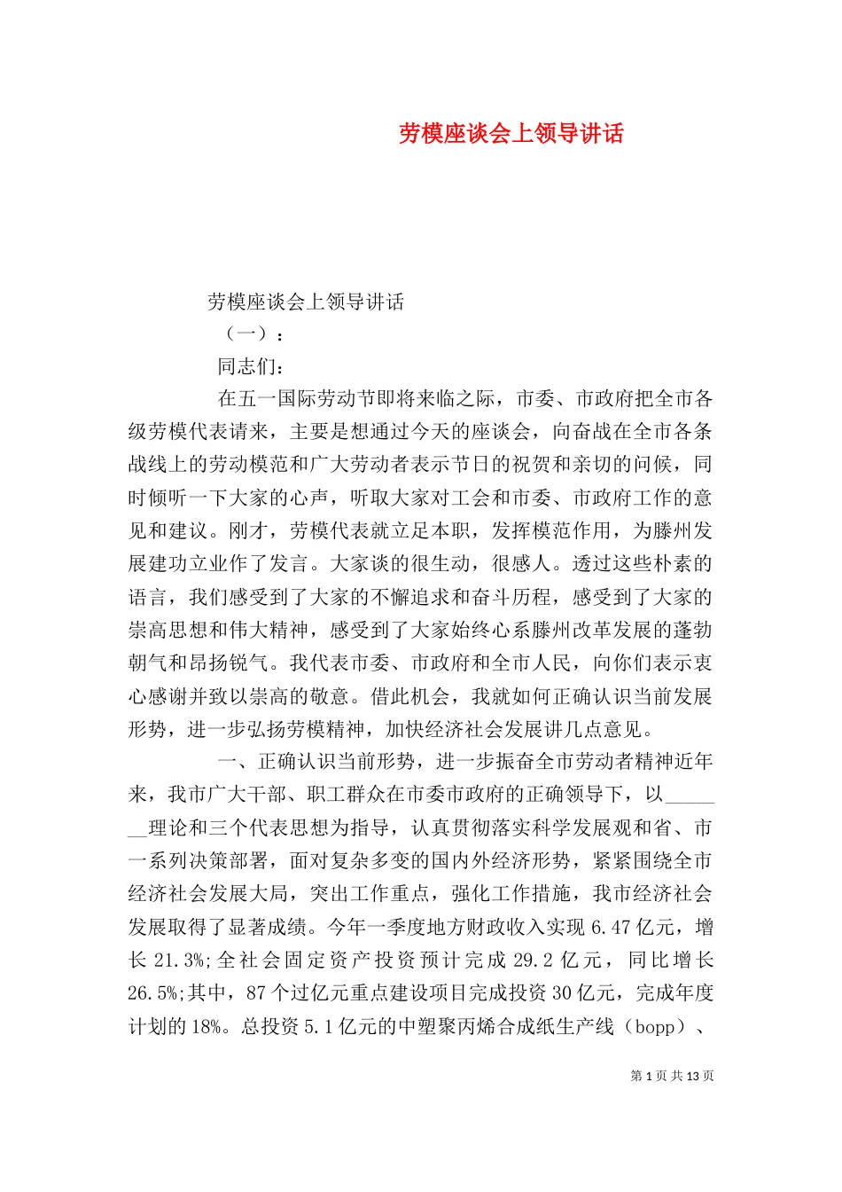 劳模座谈会上领导讲话（一）_第1页