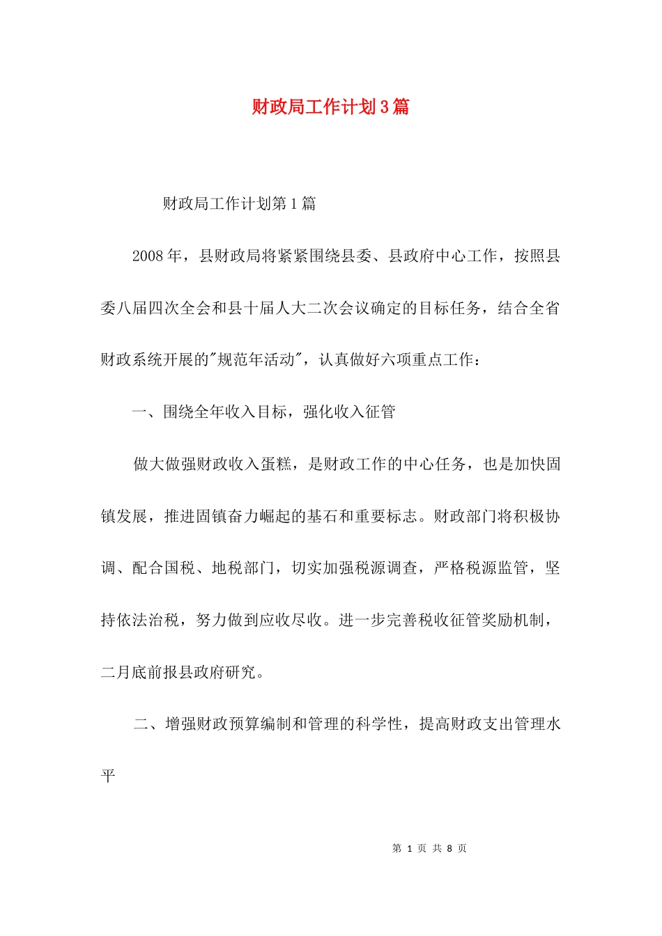 财政局工作计划3篇_第1页