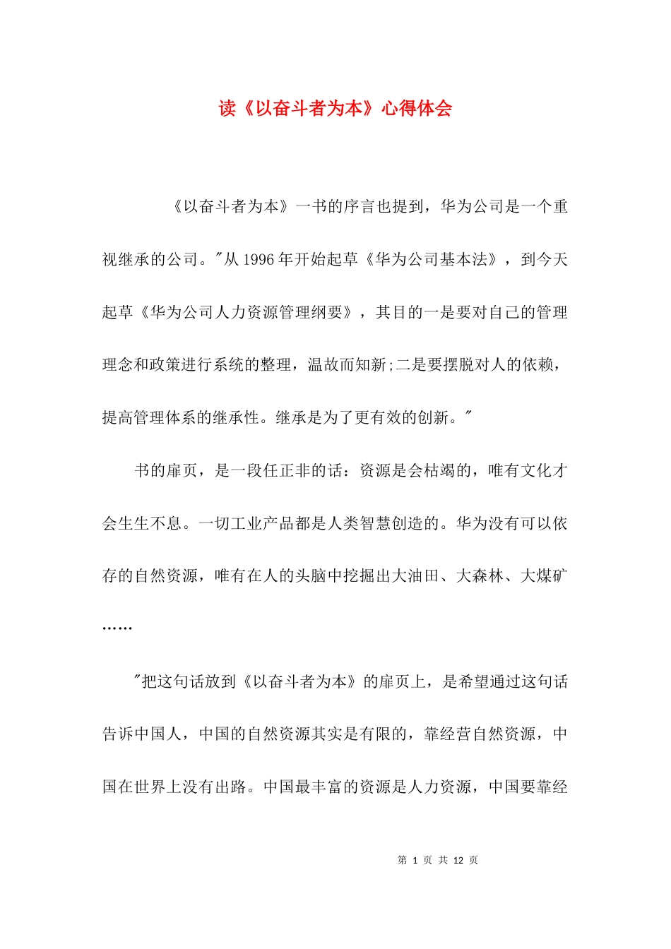 （精选）读《以奋斗者为本》心得体会_第1页