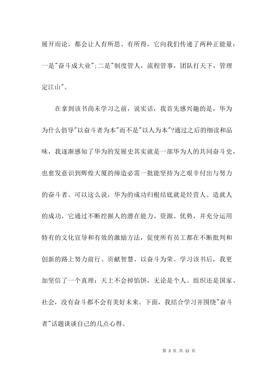 （精选）读《以奋斗者为本》心得体会_第3页