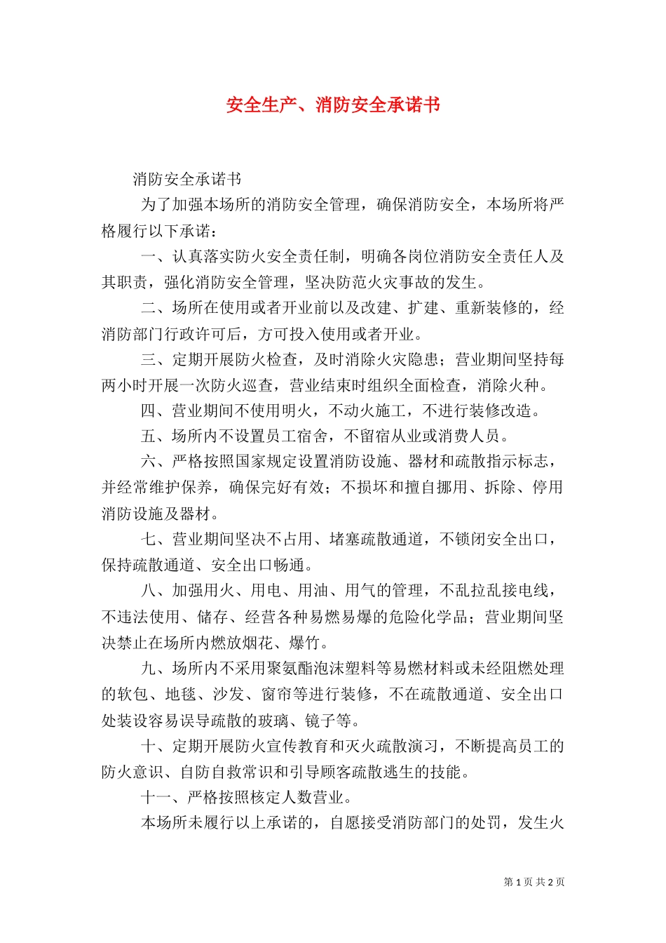 安全生产、消防安全承诺书（一）_第1页