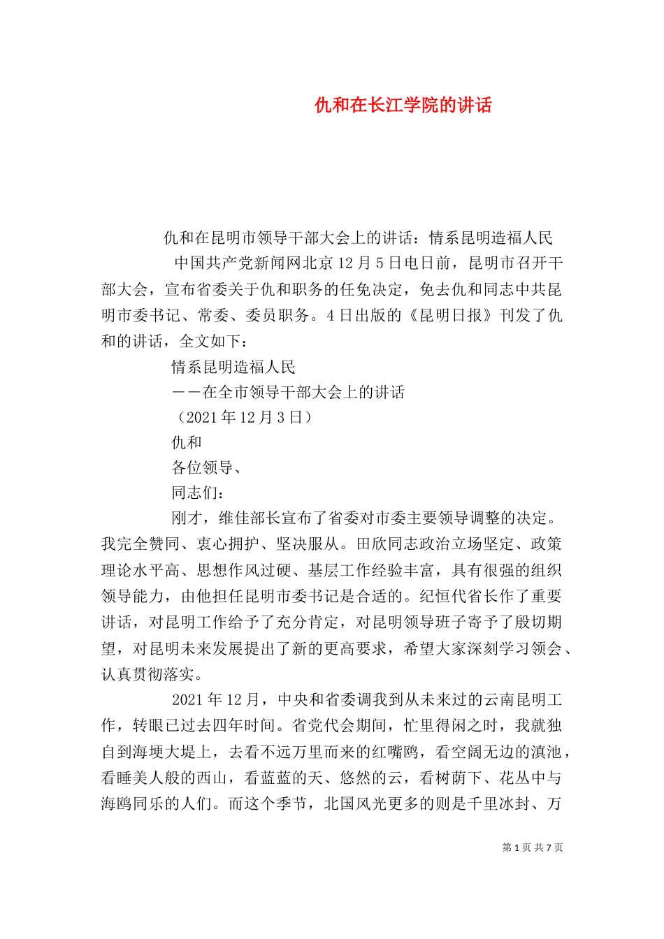 仇和在长江学院的讲话（一）_第1页