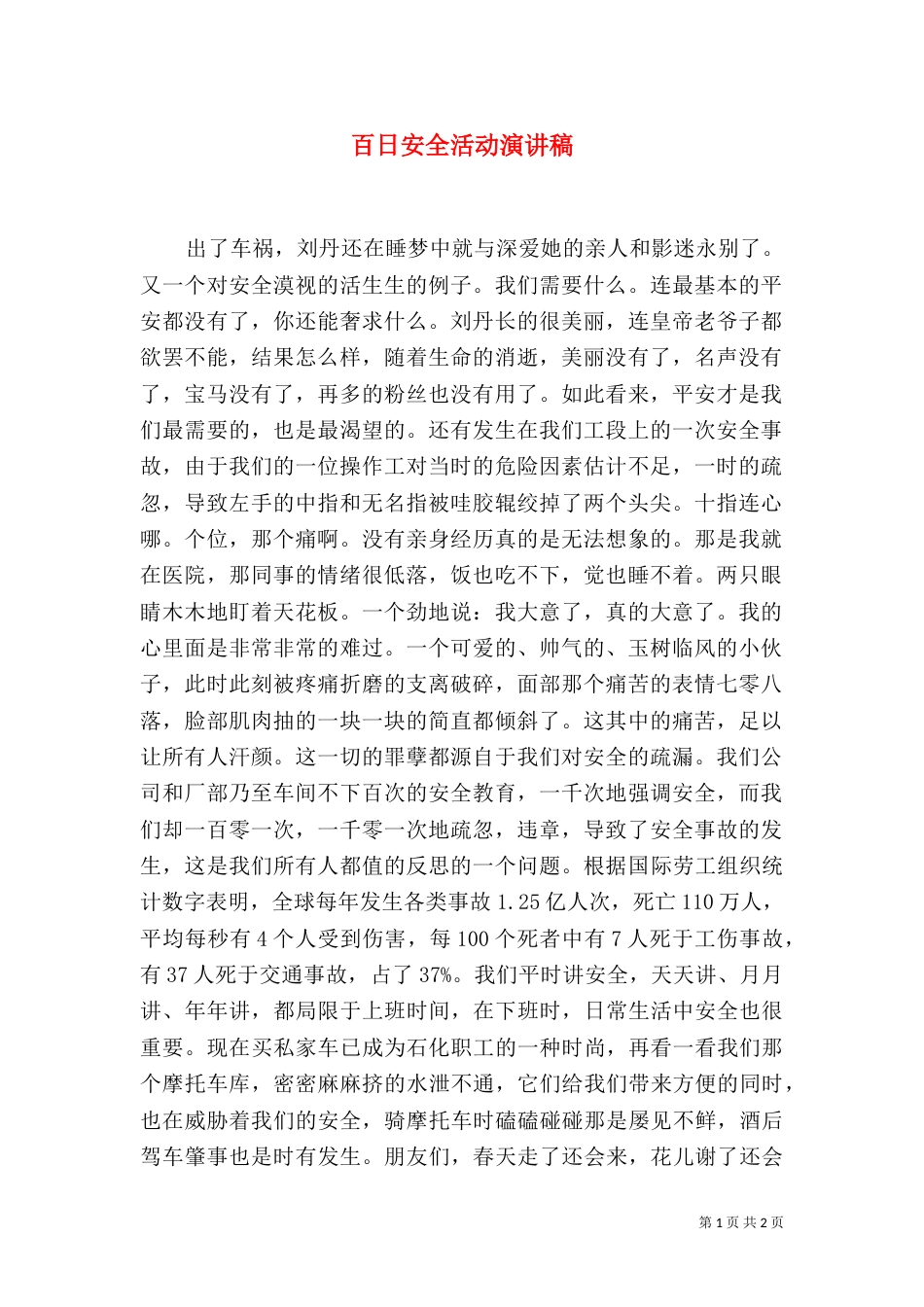 百日安全活动演讲稿（三）_第1页