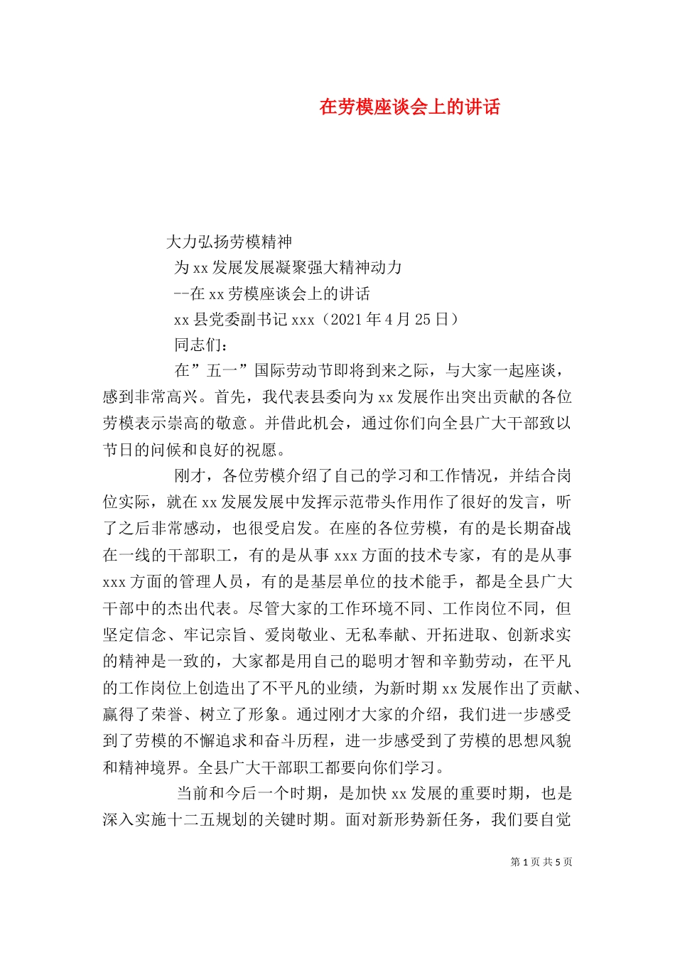 在劳模座谈会上的讲话（二）_第1页