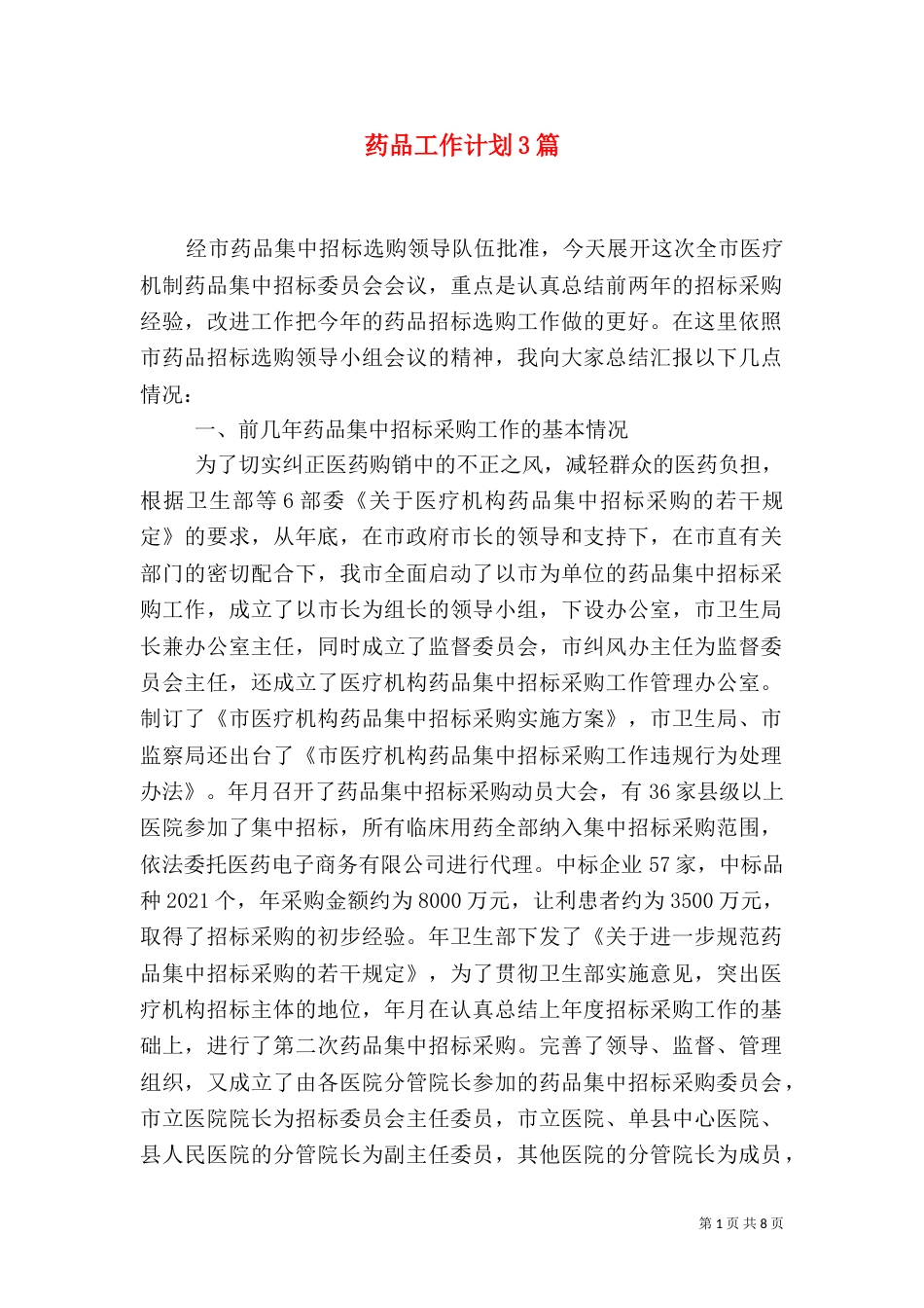 药品工作计划3篇_第1页