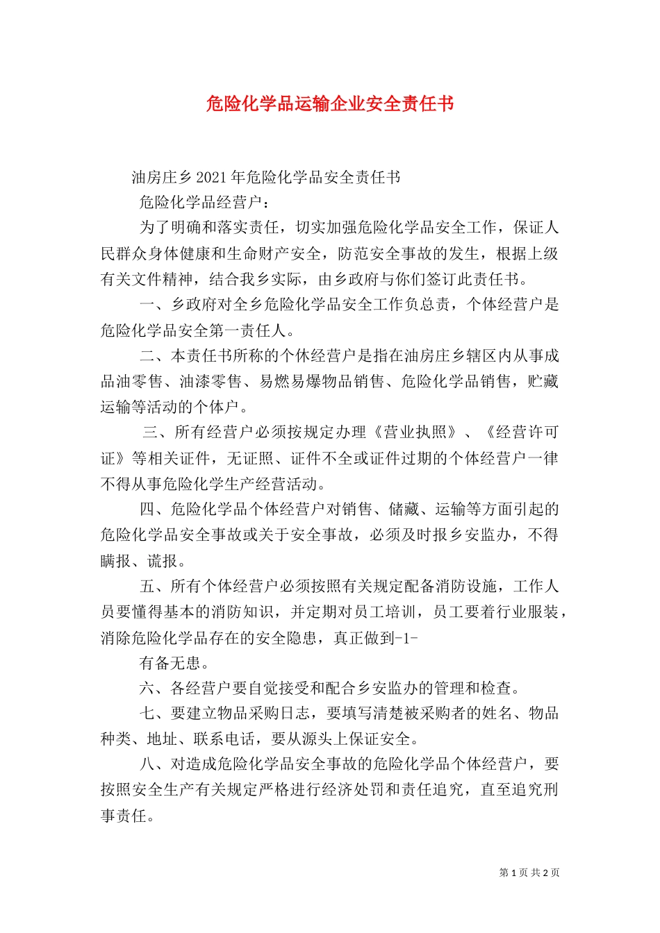 危险化学品运输企业安全责任书（一）_第1页