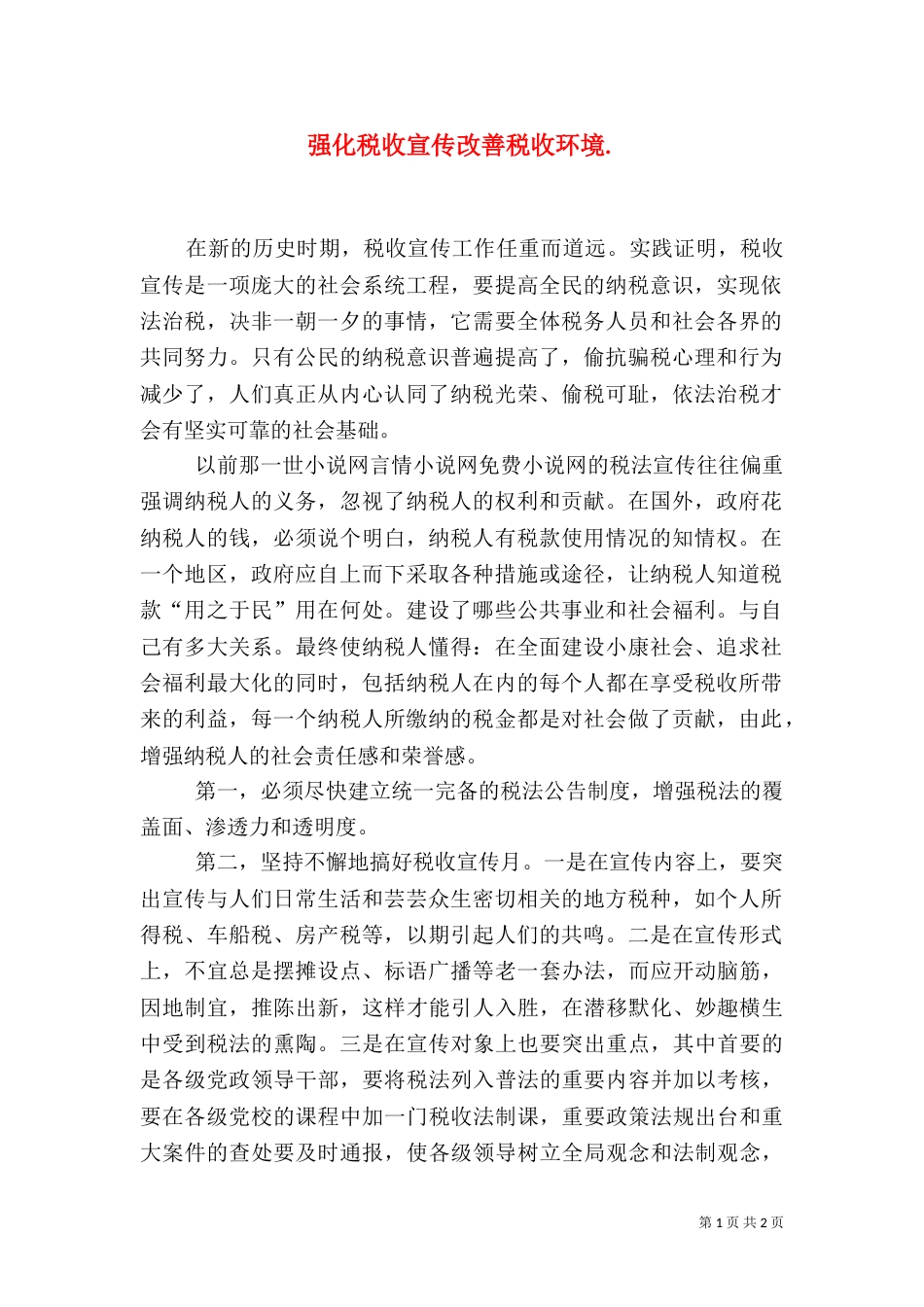 强化税收宣传改善税收环境._第1页