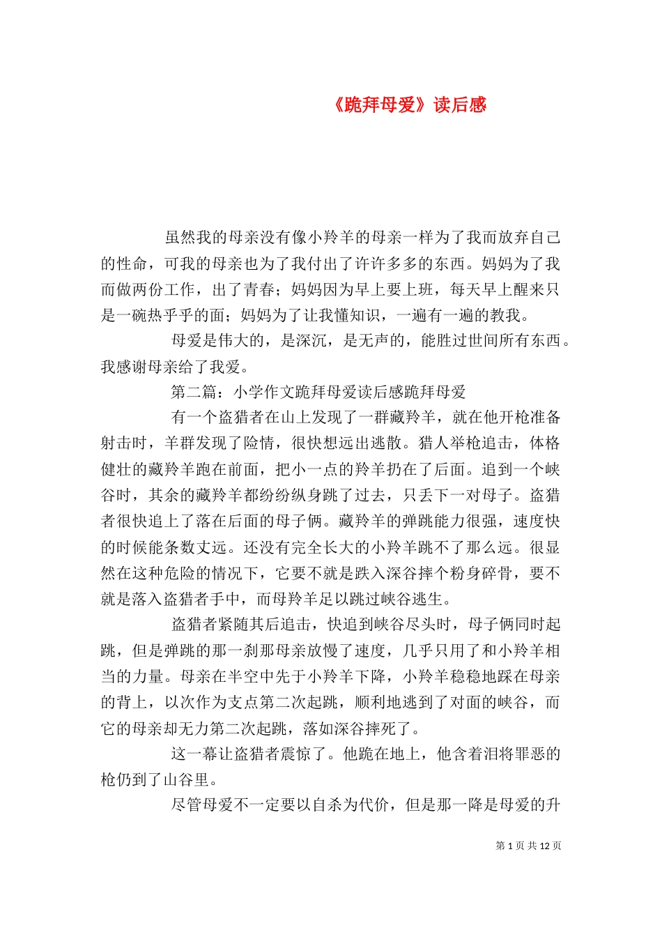 《跪拜母爱》读后感_第1页