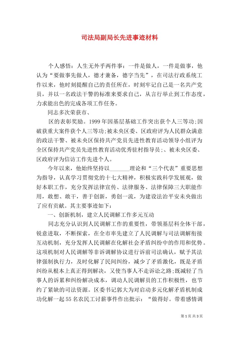 司法局副局长先进事迹材料_第1页