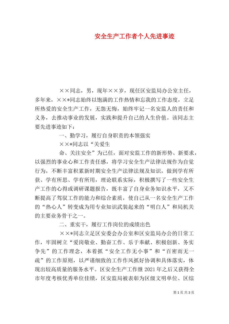 安全生产工作者个人先进事迹（三）_第1页