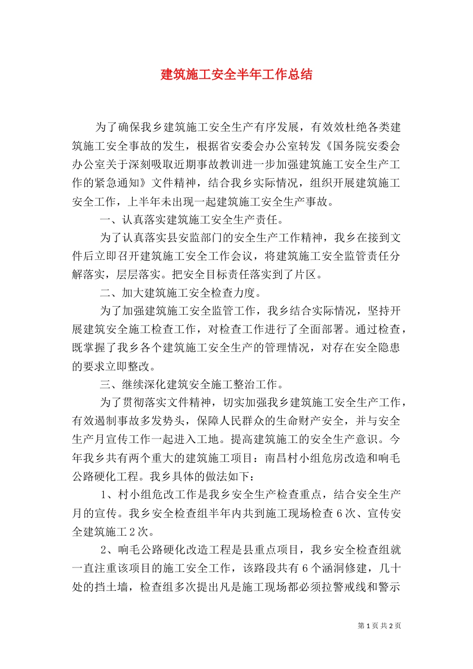 建筑施工安全半年工作总结（一）_第1页