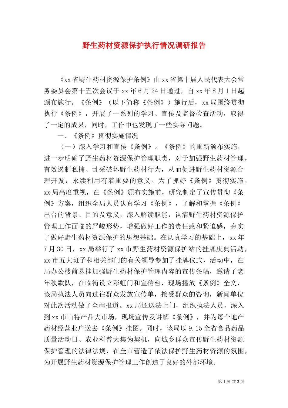 野生药材资源保护执行情况调研报告（一）_第1页