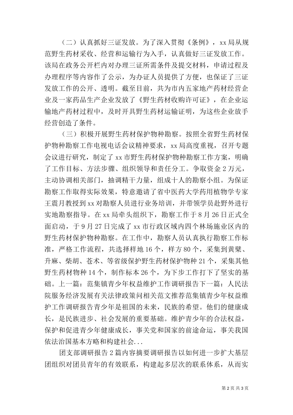 野生药材资源保护执行情况调研报告（一）_第2页
