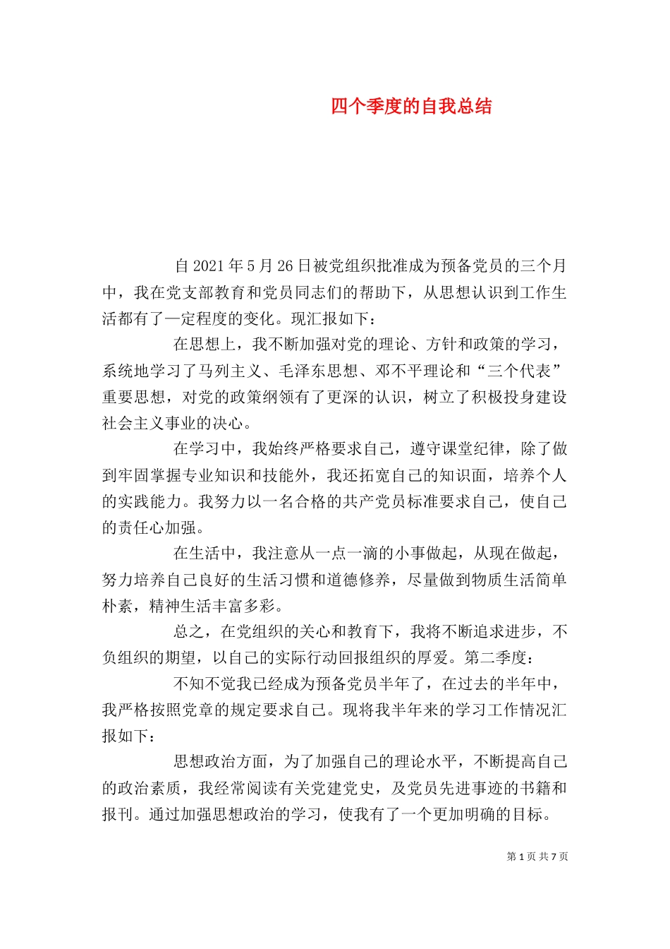 四个季度的自我总结（一）_第1页