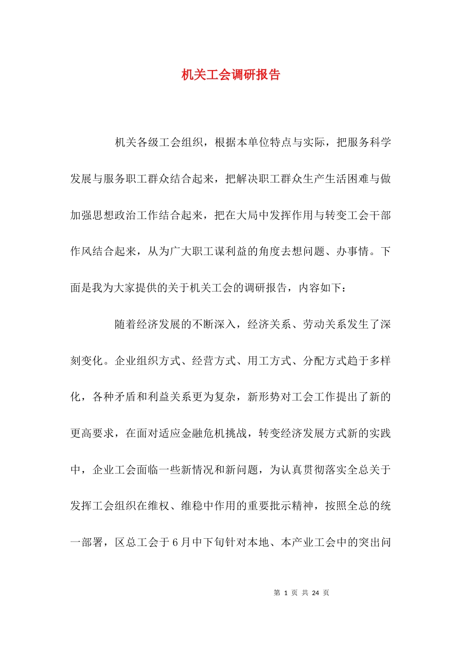 （精选）机关工会调研报告_第1页