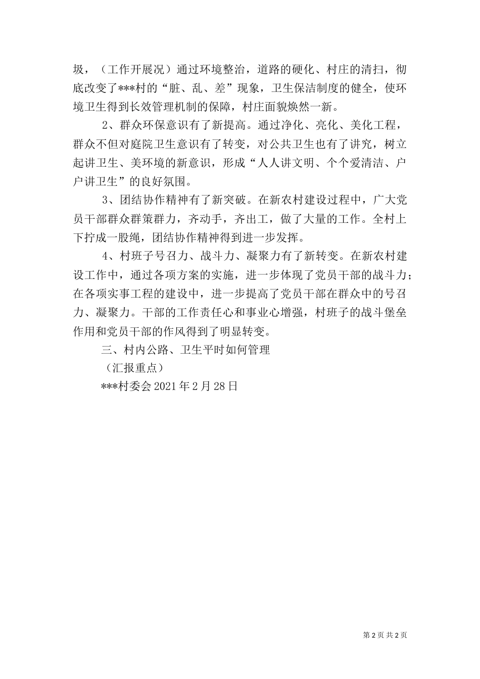 农村环境卫生综合整治工作[共五篇]（四）_第2页