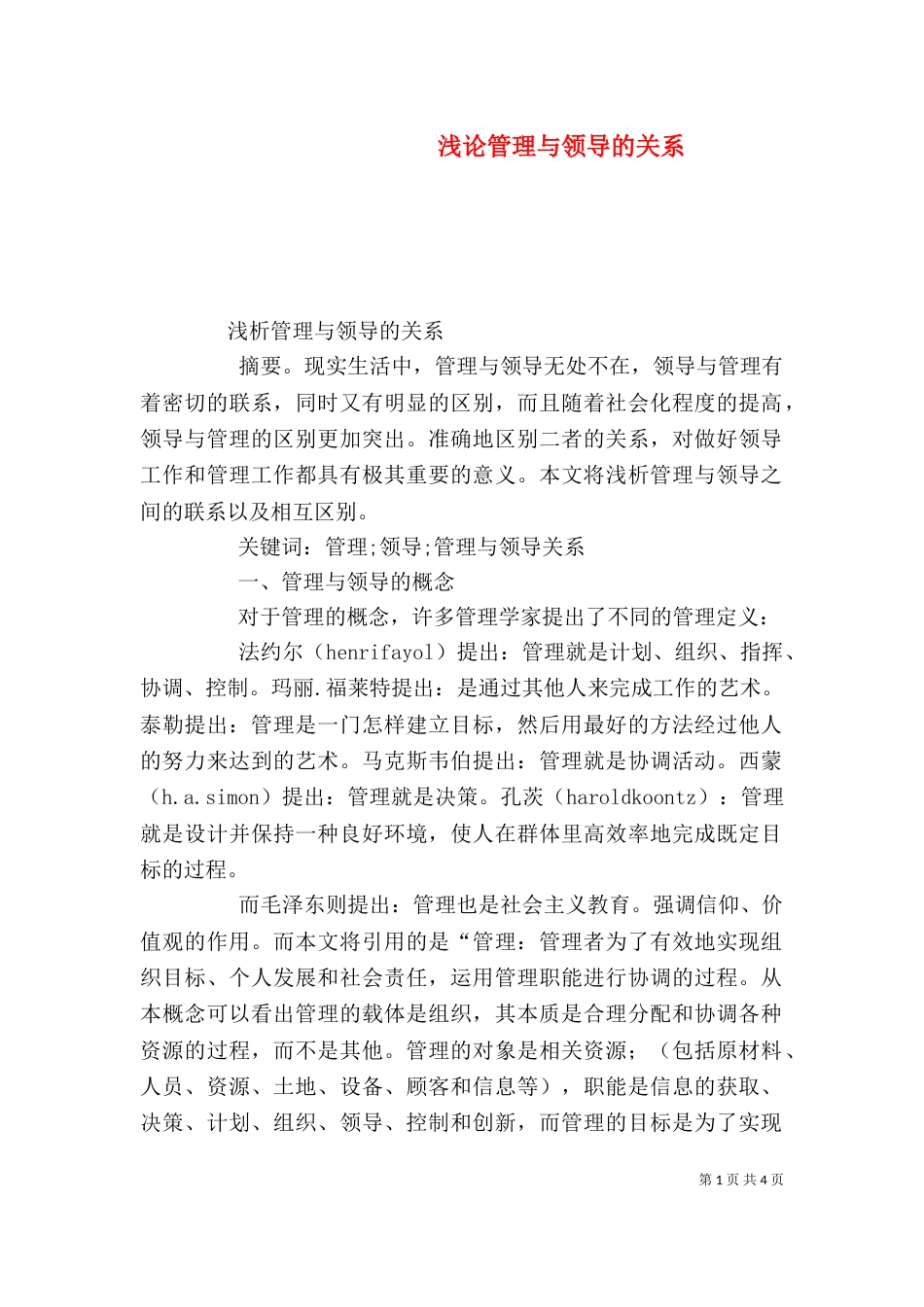 浅论管理与领导的关系（四）_第1页