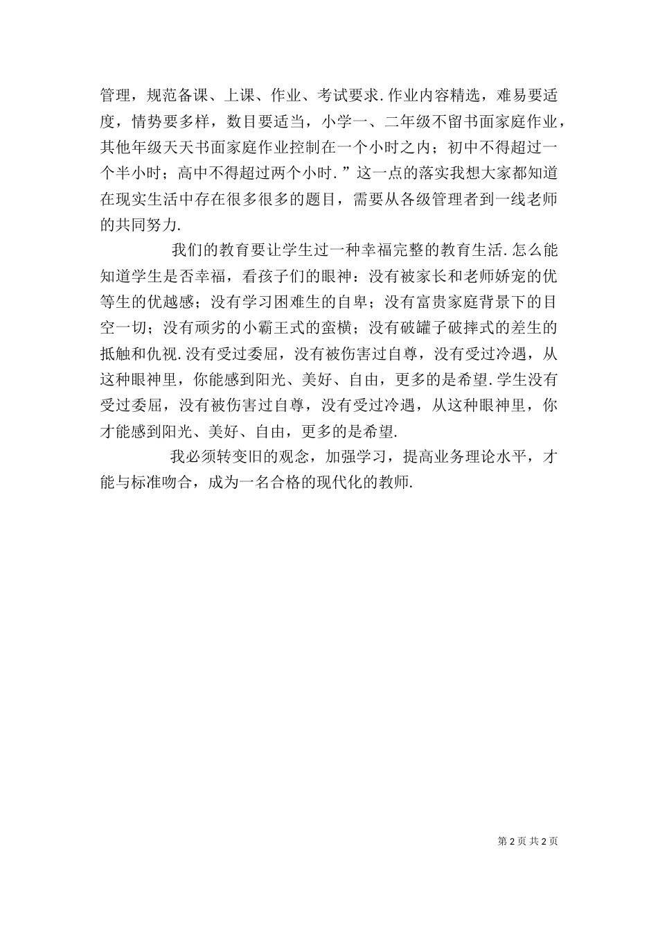 学习《义务教育学校管理标准(试行)》心得体会-（二）_第2页