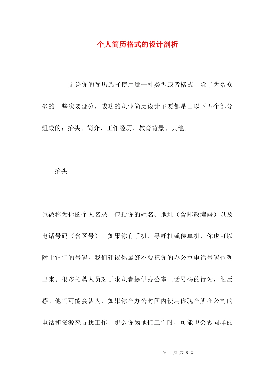 （精选）个人简历格式的设计剖析_第1页