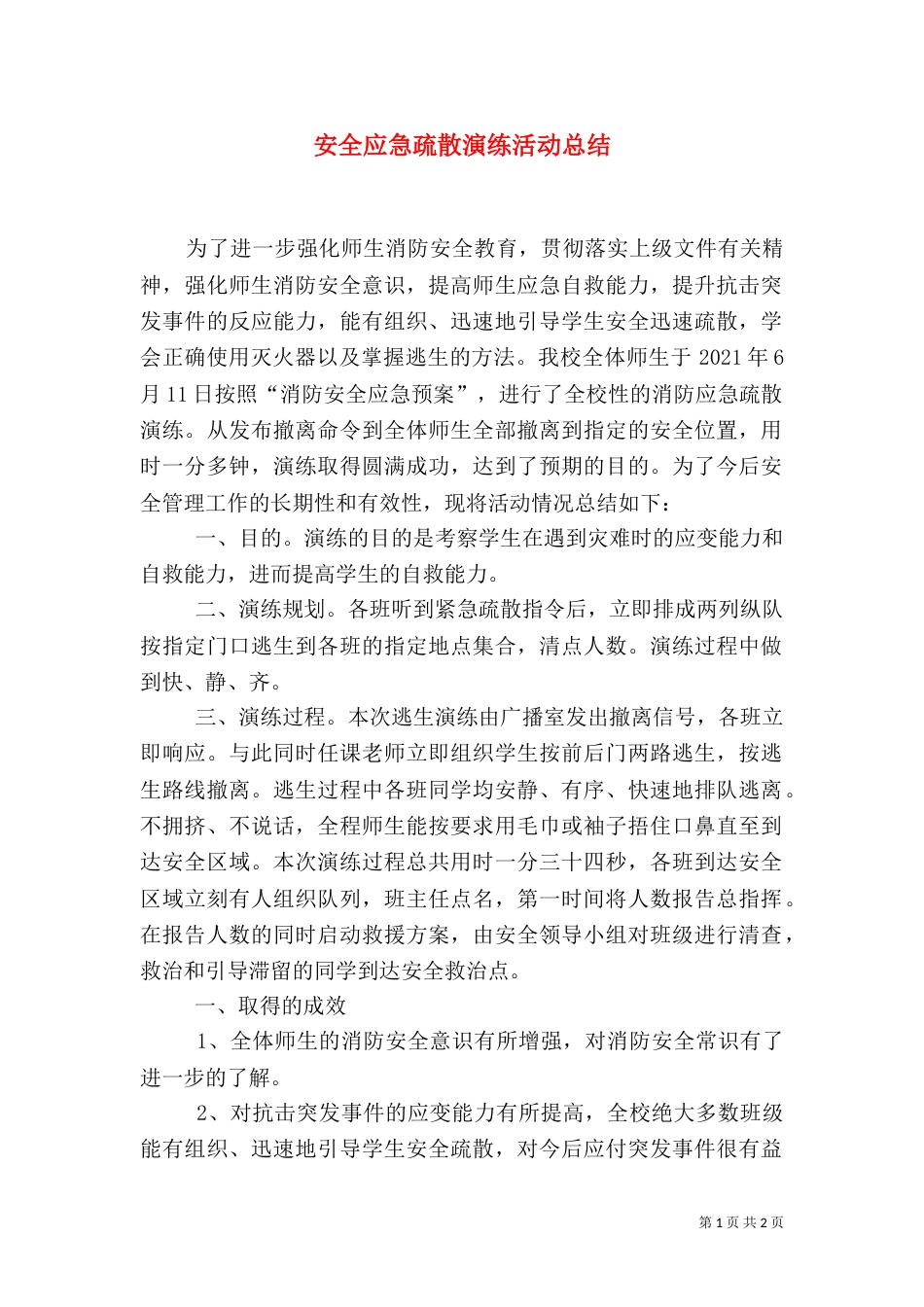 安全应急疏散演练活动总结（五）_第1页