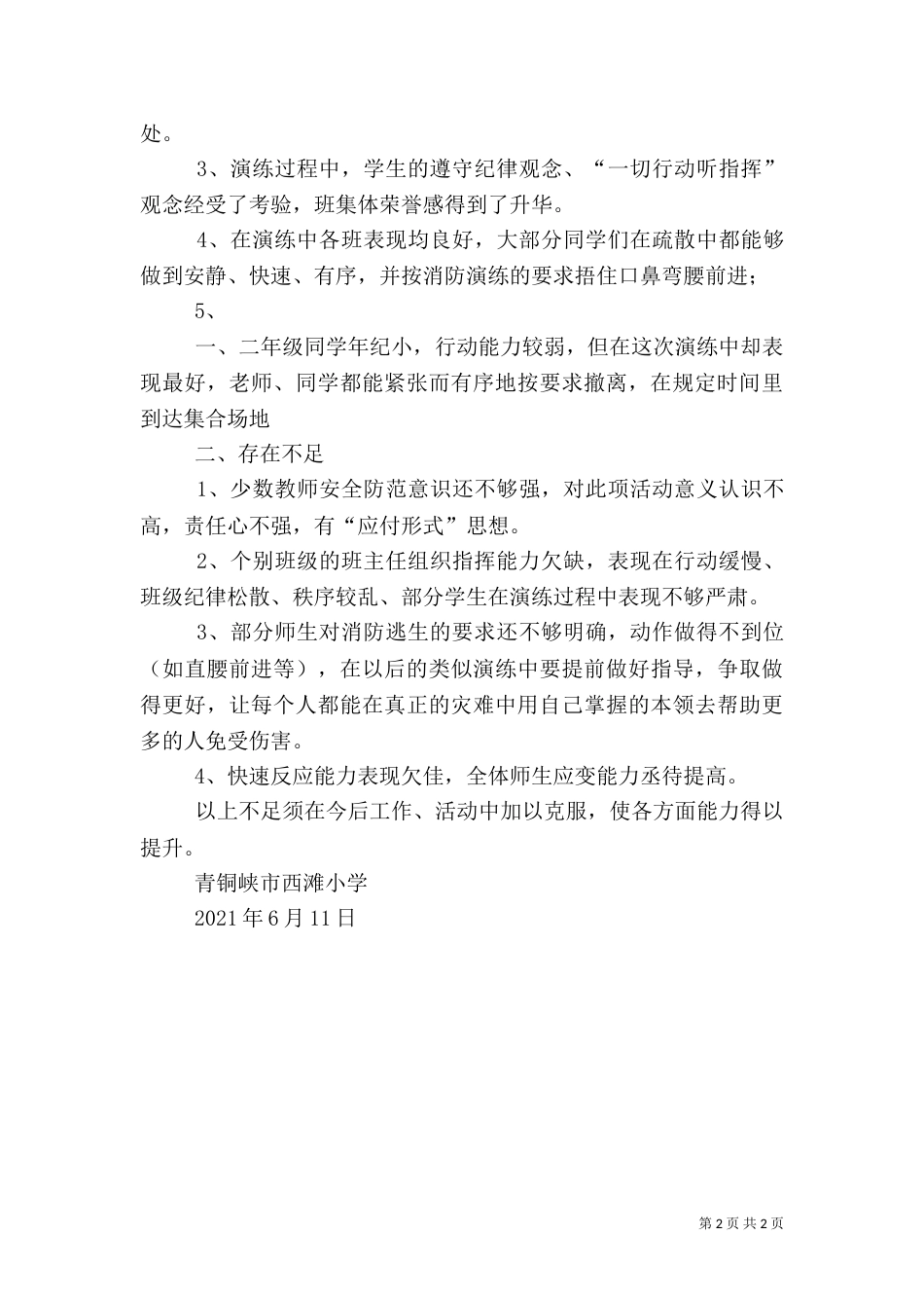 安全应急疏散演练活动总结（五）_第2页