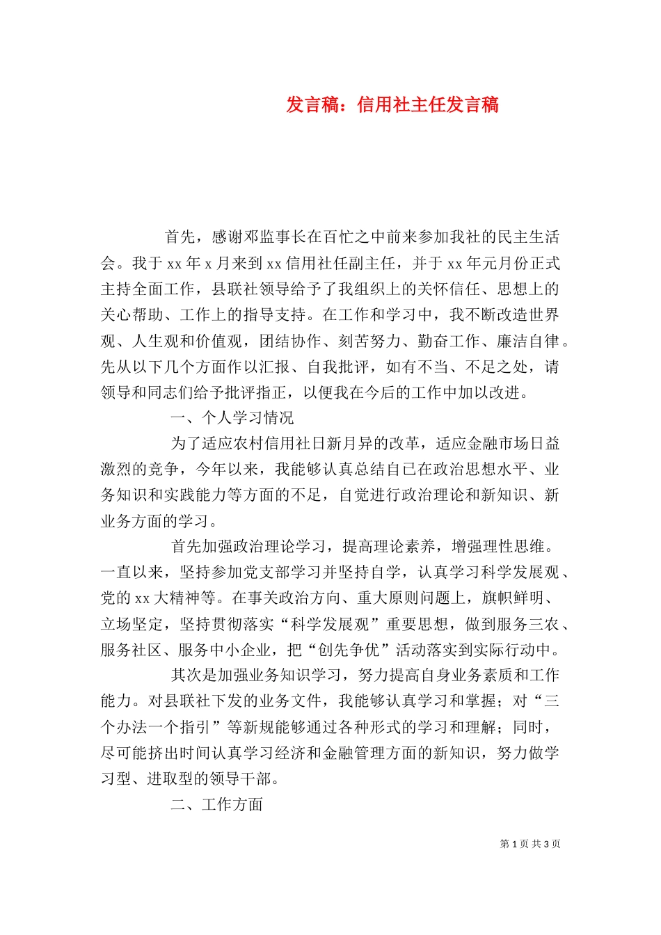 发言稿：信用社主任发言稿（一）_第1页