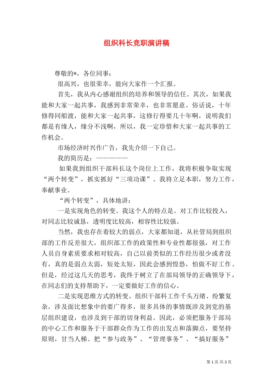 组织科长竞职演讲稿（一）_第1页