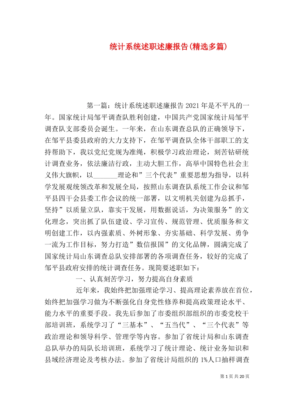 统计系统述职述廉报告(精选多篇)_第1页