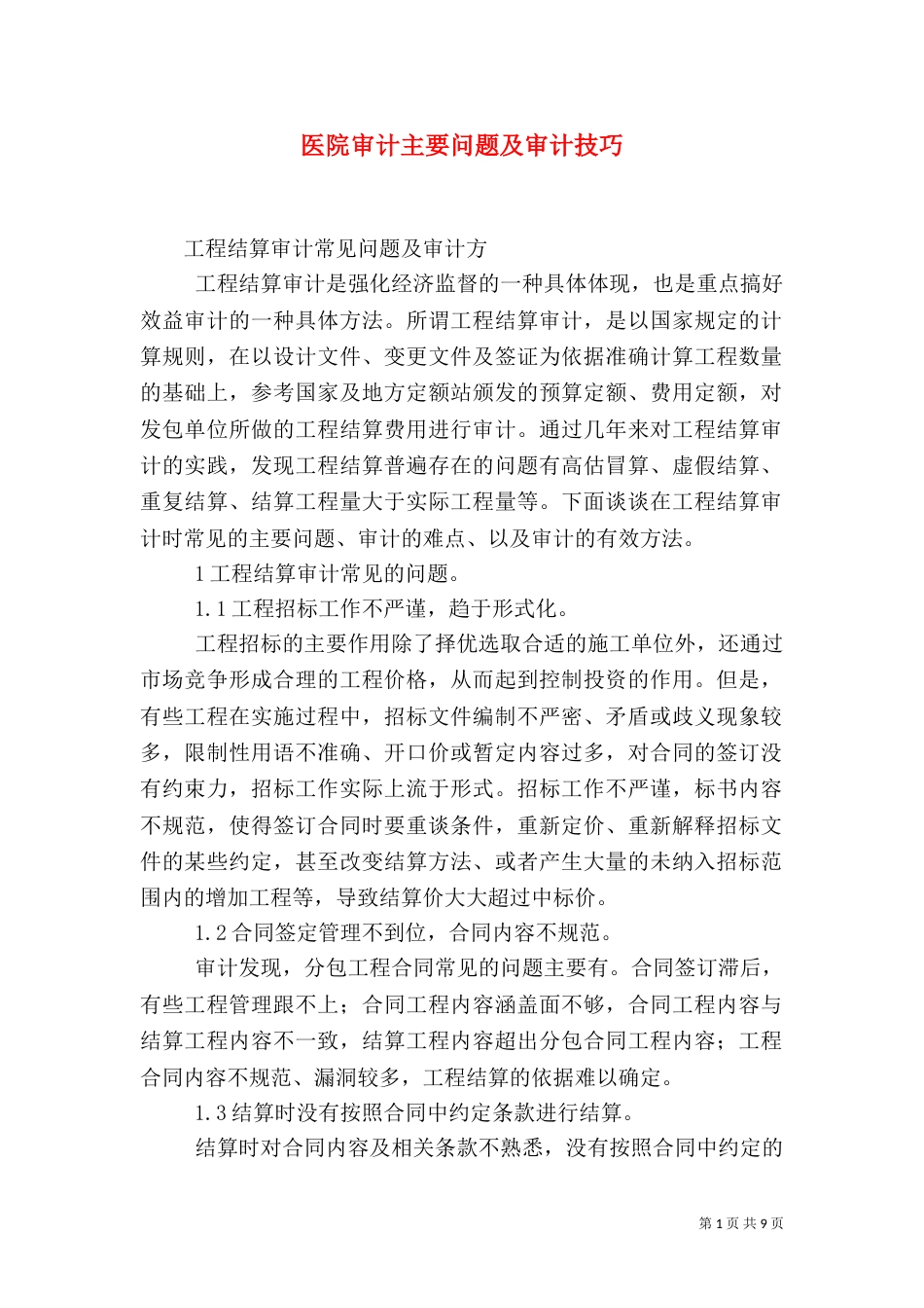 医院审计主要问题及审计技巧(二)_第1页