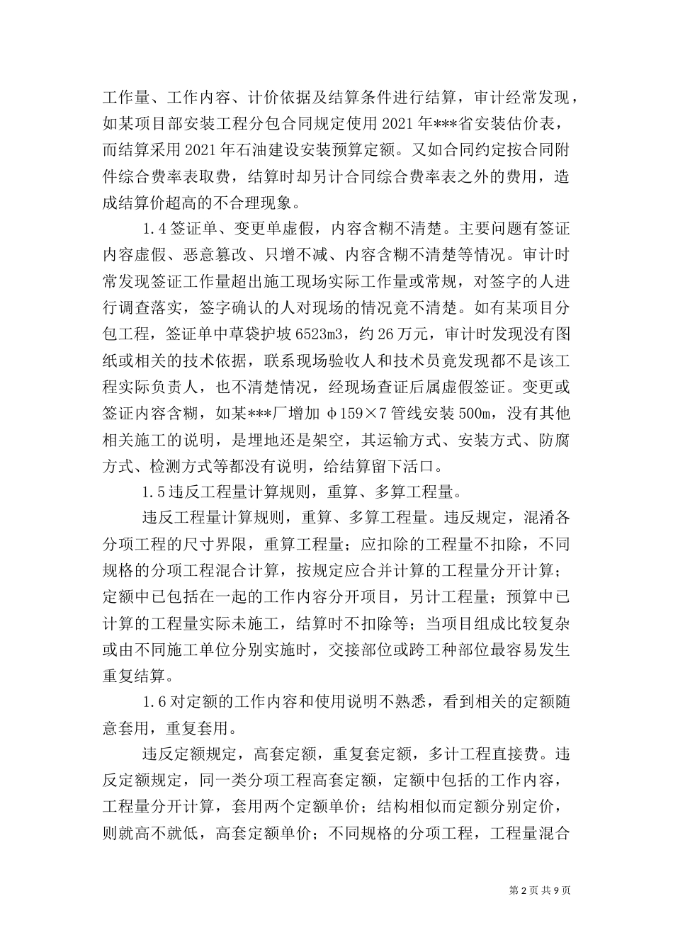 医院审计主要问题及审计技巧(二)_第2页