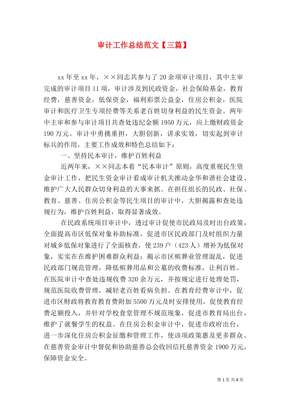 审计工作总结范文【三篇】_第1页