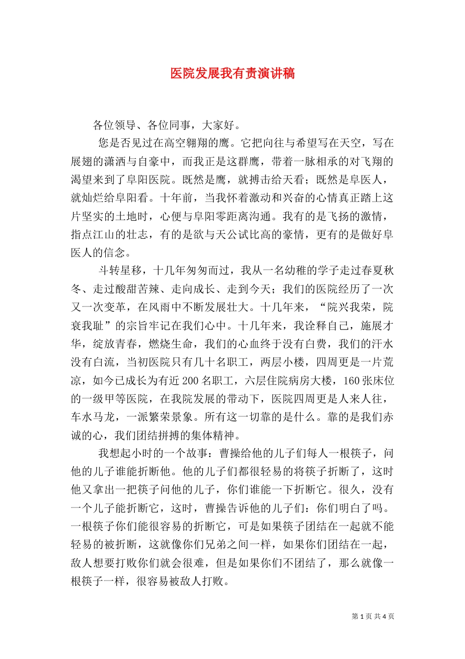 医院发展我有责演讲稿_第1页