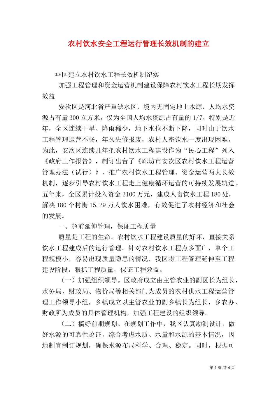 农村饮水安全工程运行管理长效机制的建立_第1页