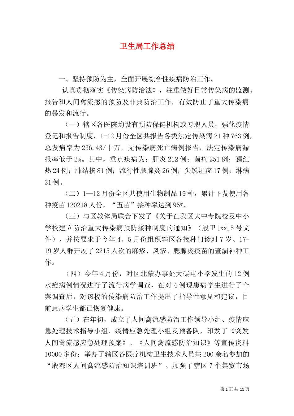 卫生局工作总结（五）_第1页