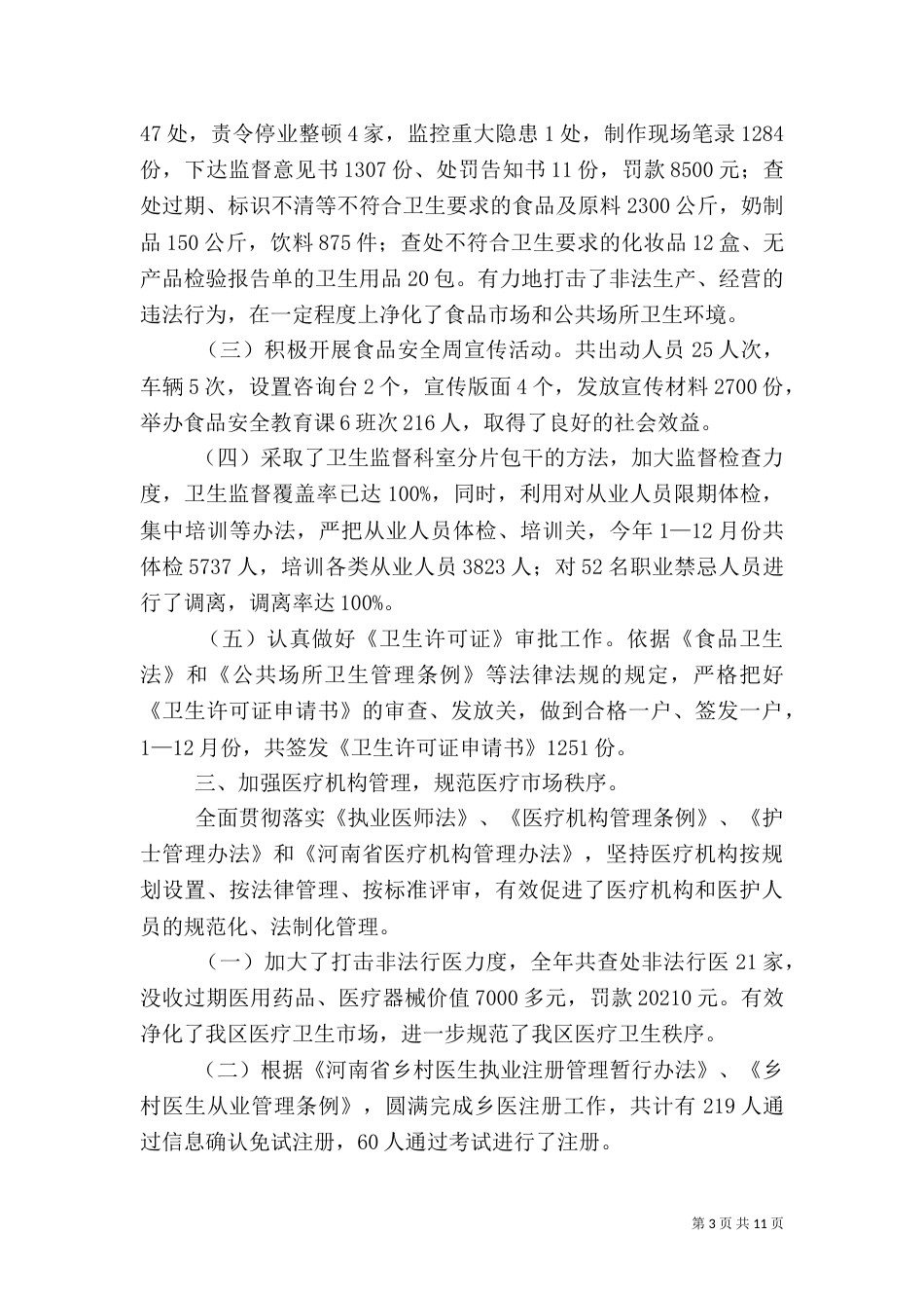 卫生局工作总结（五）_第3页
