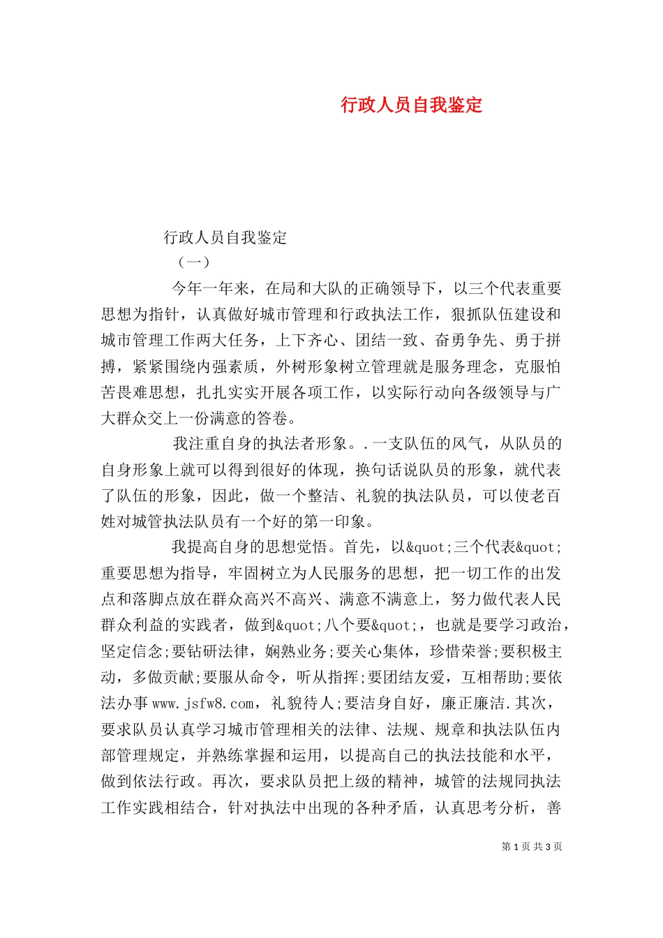 行政人员自我鉴定_第1页