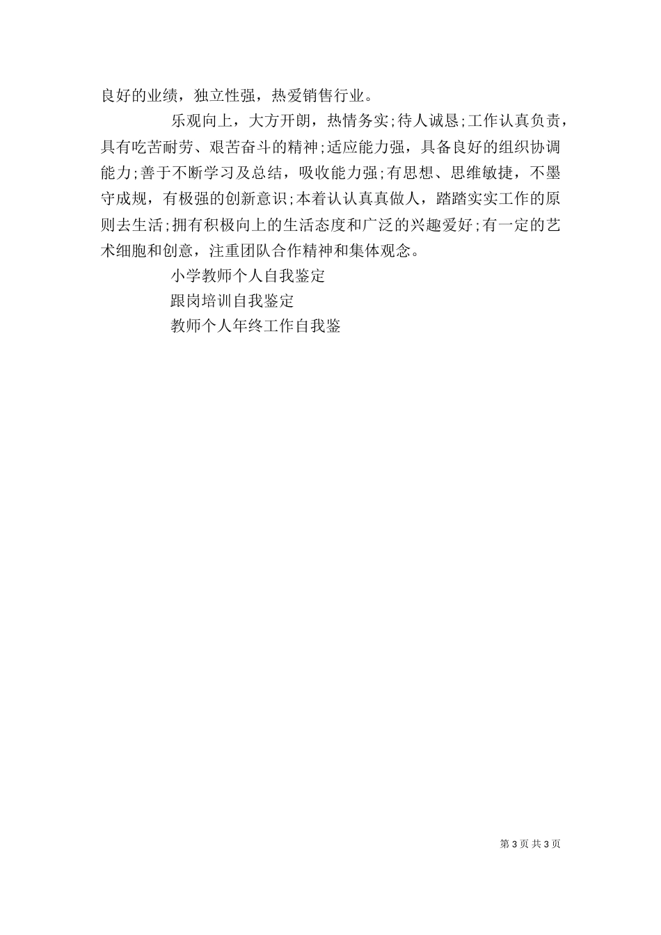 行政人员自我鉴定_第3页