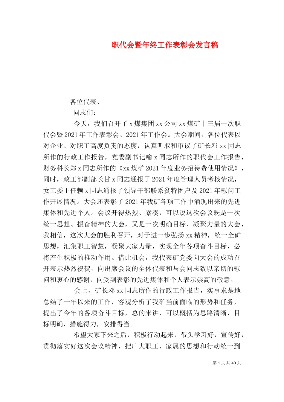 职代会暨年终工作表彰会发言稿_第1页